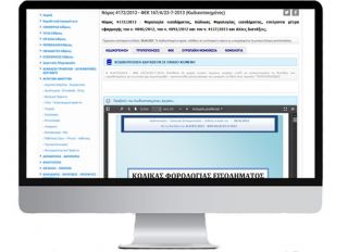 Προβολή Κωδικοποιημένων Αρχείων Νομοθεσίας