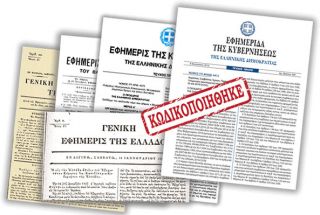 Πρωτότυπα κείμενα της Εφημερίδας της Κυβερνήσεως