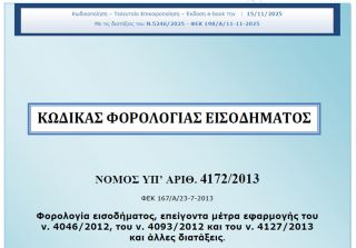 Νόμος 4172/2013 - Κώδικας Φορολογίας Εισοδήματος