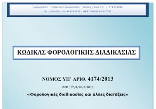 Νόμος 4174/2013