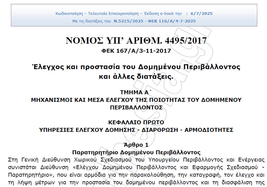 Νόμος 4495/2017