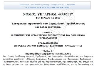 Νόμος 4495/2017