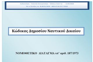 Νομοθετικό Διάταγμα 187/1973