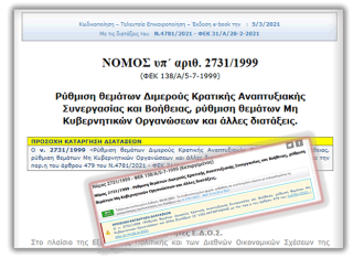 Χρονική Διάσταση της Νομοθεσίας