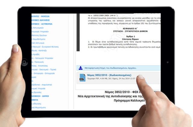 Δωρεάν Κατέβασμα Κωδικοποιημένων αρχείων Νομοθεσίας