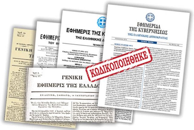 Πρωτότυπα κείμενα της Εφημερίδας της Κυβερνήσεως