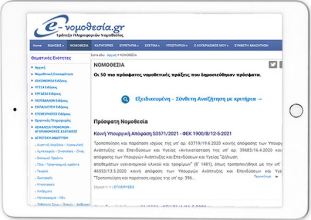 Νομοθεσία που Δημοσιεύθηκε πρόσφατα