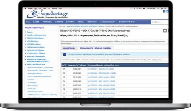 Ιστορικότητα Μεταβολών και εκδόσεων Κωδικοποιημένων αρχείων νομοθεσίας