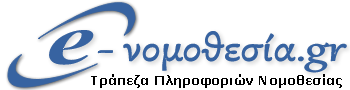 e-nomothesia.gr - Συνδρομητικές Υπηρεσίες
